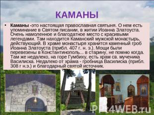 КАМАНЫ Каманы -это настоящая православная святыня. О нем есть упоминание в Свято