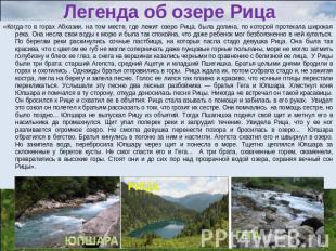 Легенда об озере Рица «Когда-то в горах Абхазии, на том месте, где лежит озеро Р