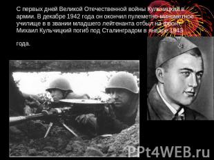 С первых дней Великой Отечественной войны Кульчицкий в армии. В декабре 1942 год