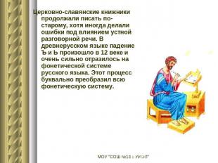 Церковно-славянские книжники продолжали писать по-старому, хотя иногда делали ош