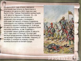 28 июля 1612 года второе народное ополчение выступило из Ярославля в Москву и 14