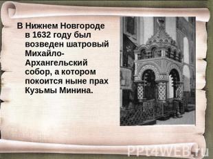 В Нижнем Новгороде в 1632 году был возведен шатровый Михайло-Архангельский собор