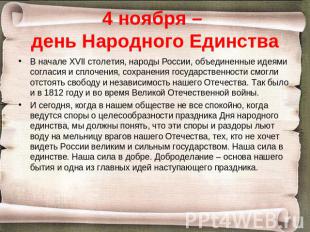 4 ноября – день Народного Единства В начале XVII столетия, народы России, объеди