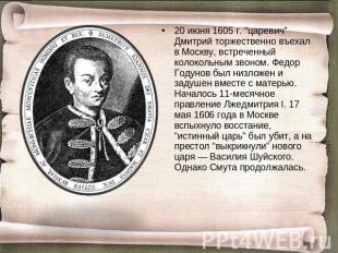 20 июня 1605 г. “царевич” Дмитрий торжественно въехал в Москву, встреченный коло