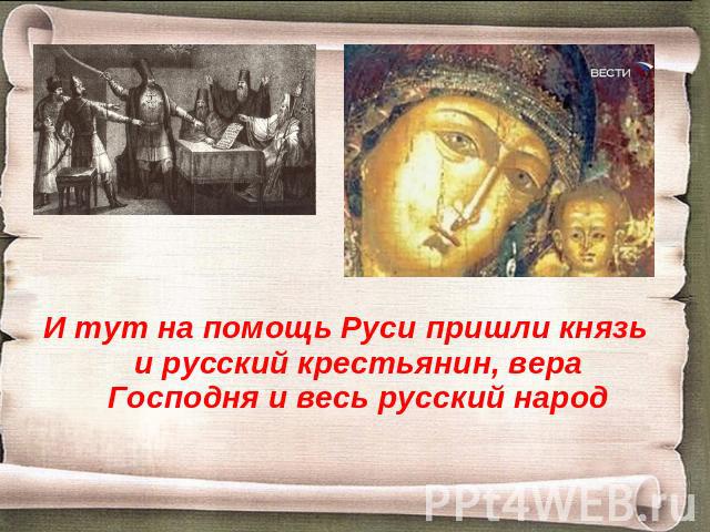 И тут на помощь Руси пришли князь и русский крестьянин, вера Господня и весь русский народ