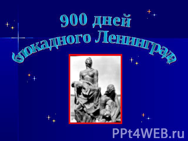 900 днейблокадного Ленинграда