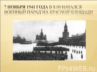 7 ноября 1941 года в 8.00 начался военный парад на Красной площади
