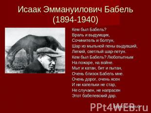 Исаак Эммануилович Бабель(1894-1940) Кем был Бабель? Враль и выдумщик,Сочинитель