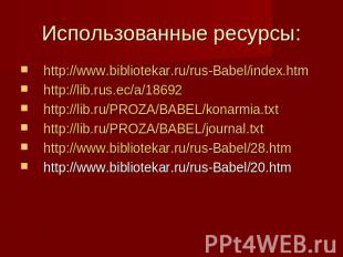 Использованные ресурсы: http://www.bibliotekar.ru/rus-Babel/index.htmhttp://lib.
