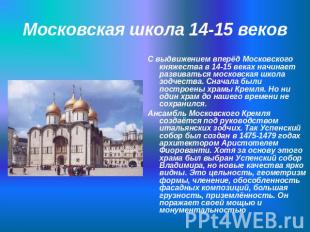 Московская школа 14-15 веков С выдвижением вперёд Московского княжества в 14-15