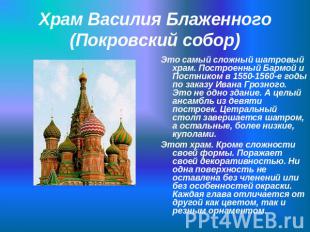 Храм Василия Блаженного (Покровский собор) Это самый сложный шатровый храм. Пост