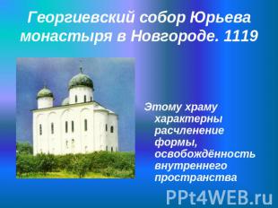 Георгиевский собор Юрьева монастыря в Новгороде. 1119 Этому храму характерны рас