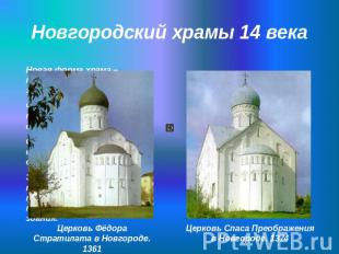 Новгородский храмы 14 века Новая форма храма – трёхлопастное завершение.Фасады д