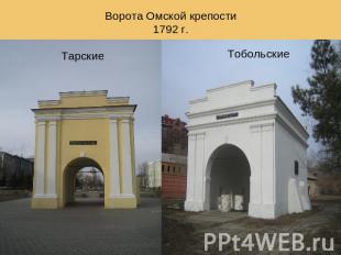 Ворота Омской крепости1792 г. ТарскиеТобольские