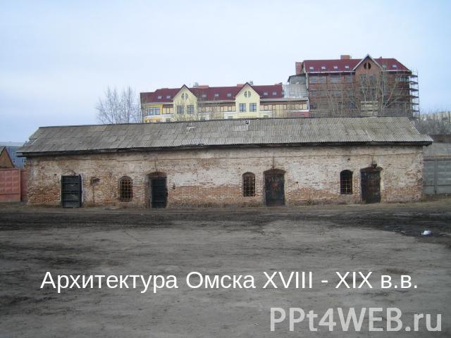 Архитектура Омска XVIII - XIX в.в.