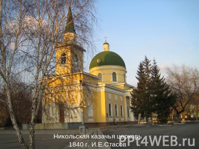 Никольская казачья церковь1840 г. И.Е.Стасов