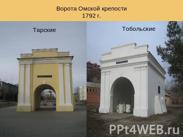 Ворота Омской крепости1792 г. ТарскиеТобольские