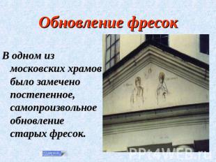 Обновление фресок В одном из московских храмов было замечено постепенное, самопр