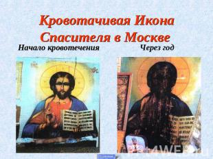 Кровотачивая Икона Спасителя в Москве Начало кровотеченияЧерез год