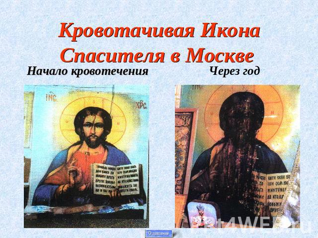 Кровотачивая Икона Спасителя в Москве Начало кровотеченияЧерез год