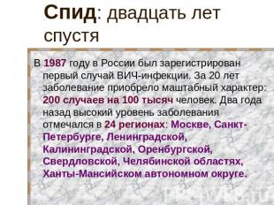 Спид: двадцать лет спустя В 1987 году в России был зарегистрирован первый случай