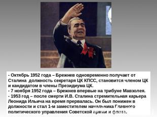 - Октябрь 1952 года – Брежнев одновременно получает от Сталина должность секрета