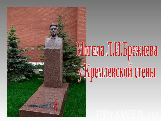 Могила Л.И.Брежневау Кремлевской стены