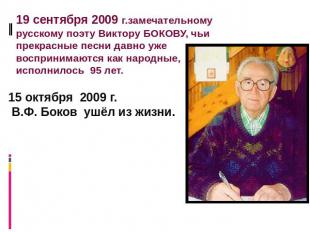 19 сентября 2009 г.замечательному русскому поэту Виктору БОКОВУ, чьи прекрасные