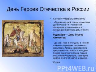 День Героев Отечества в России Согласно Федеральному закону «О днях воинской сла