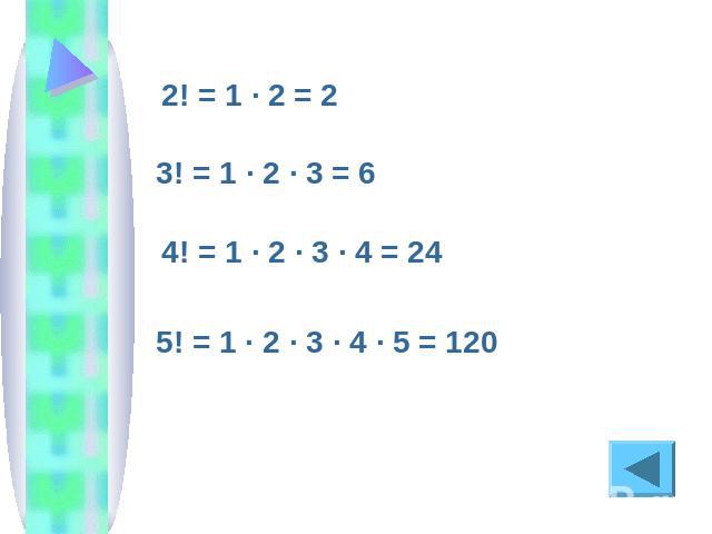 2! = 1 · 2 = 23! = 1 · 2 · 3 = 64! = 1 · 2 · 3 · 4 = 245! = 1 · 2 · 3 · 4 · 5 = 120