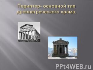 Периптер- основной тип древнегреческого храма.