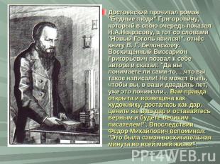 Достоевский прочитал роман "Бедные люди" Григоровичу, который в свою очередь пок