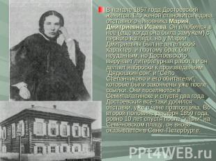 В начале 1857 года Достоевский женится. Его женой становится вдова отставного чи