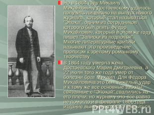Но в 1864 году Михаилу Михайловичу Достоевскому удалось получить лицензию на вып