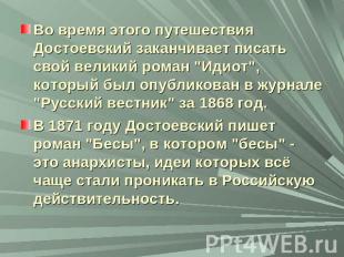 Во время этого путешествия Достоевский заканчивает писать свой великий роман "Ид