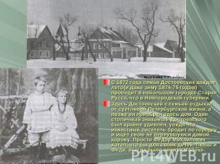 С 1872 года семья Достоевских каждое лето(и даже зиму 1874-75 годов)проводит в н