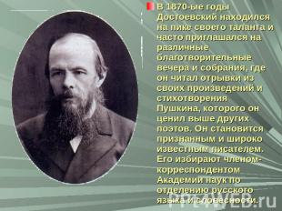 В 1870-ые годы Достоевский находился на пике своего таланта и часто приглашался