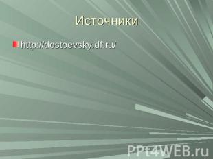Источники http://dostoevsky.df.ru/