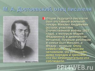 М. А. Достоевский, отец писателя Отцом будущего писателя был отставной военный л