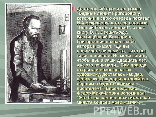 Достоевский прочитал роман 