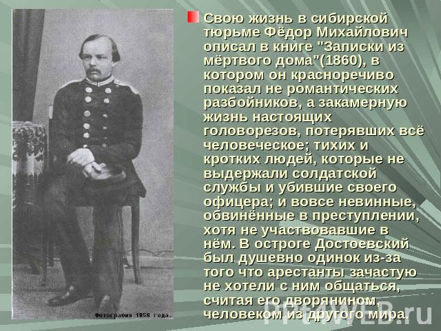 Свою жизнь в сибирской тюрьме Фёдор Михайлович описал в книге 