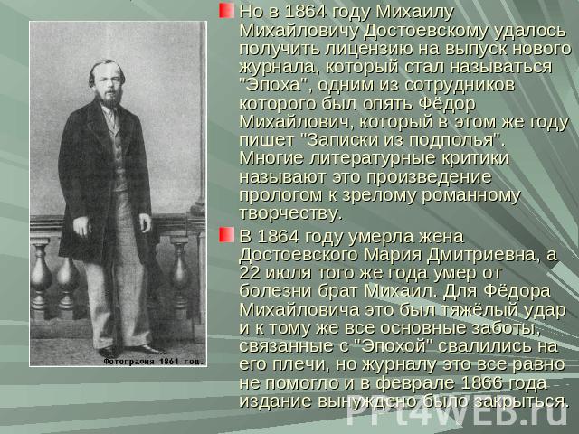 Но в 1864 году Михаилу Михайловичу Достоевскому удалось получить лицензию на выпуск нового журнала, который стал называться 