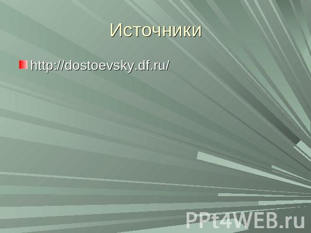 Источники http://dostoevsky.df.ru/