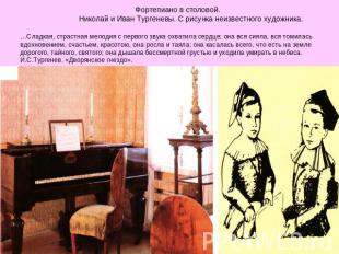 Фортепиано в столовой. Николай и Иван Тургеневы. С рисунка неизвестного художник