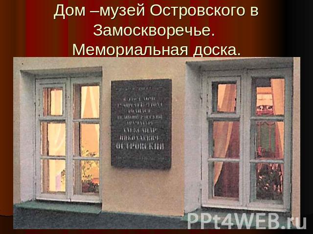 Дом –музей Островского в Замоскворечье. Мемориальная доска.