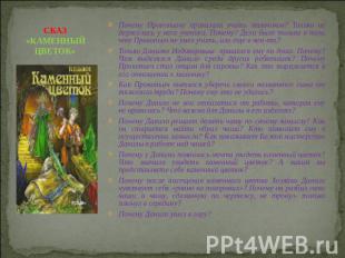 СКАЗ«КАМЕННЫЙ ЦВЕТОК» Почему Прокопьичу приказали учить мальчиков? Только не дер