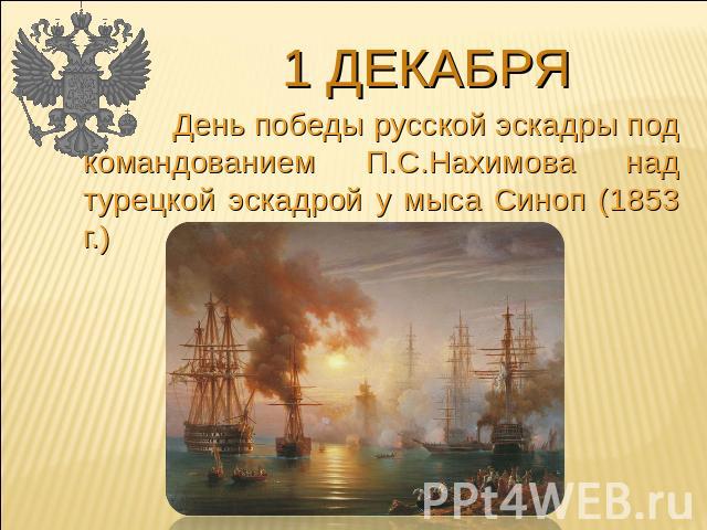 1 декабря День победы русской эскадры под командованием П.С.Нахимова над турецкой эскадрой у мыса Синоп (1853 г.)