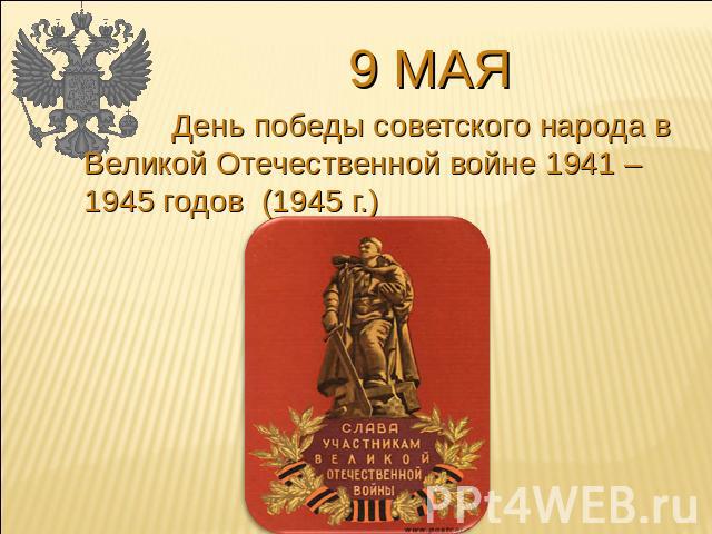 9 мая День победы советского народа в Великой Отечественной войне 1941 – 1945 годов (1945 г.)