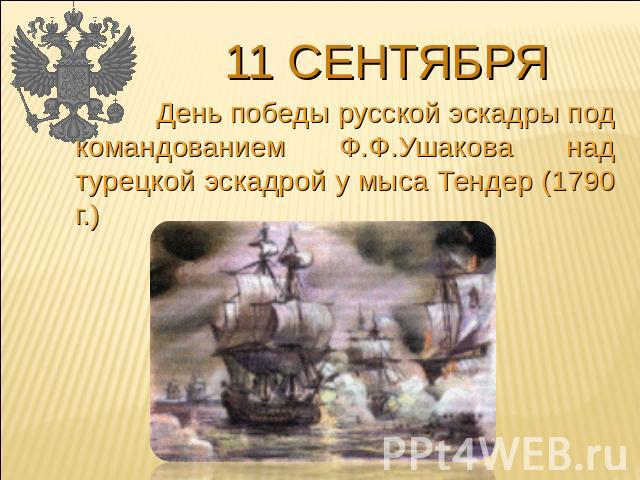 11 сентября День победы русской эскадры под командованием Ф.Ф.Ушакова над турецкой эскадрой у мыса Тендер (1790 г.)