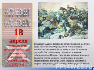18апреляДень победы русских войск над немецкими рыцарями на Чудском озере (1242
